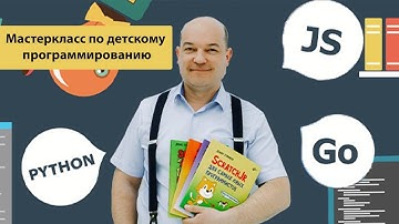 Мастер-класс по детскому программированию. Как открыть кружок детского программирования