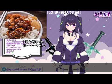 【久遠たま】燒肉粽～滷肉飯好吃【Vtuber中日對照】