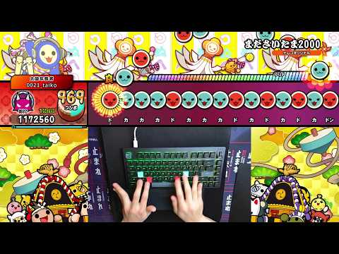 まださいたま2000 全良【太鼓の達人 ドンダフルフェスティバル】#キーボード #asmr #太鼓の達人