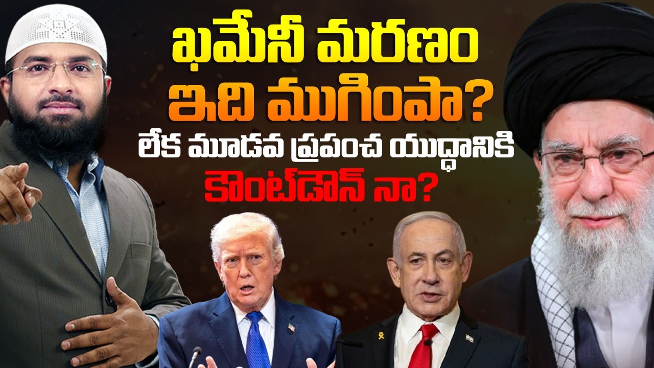 ఖమేనీ మరణం - ఇది ముగింపా ? లేక మూడవ ప్రపంచ యుద్ధానికి కౌంట్‌డౌన్‌నా ? Br Siraj