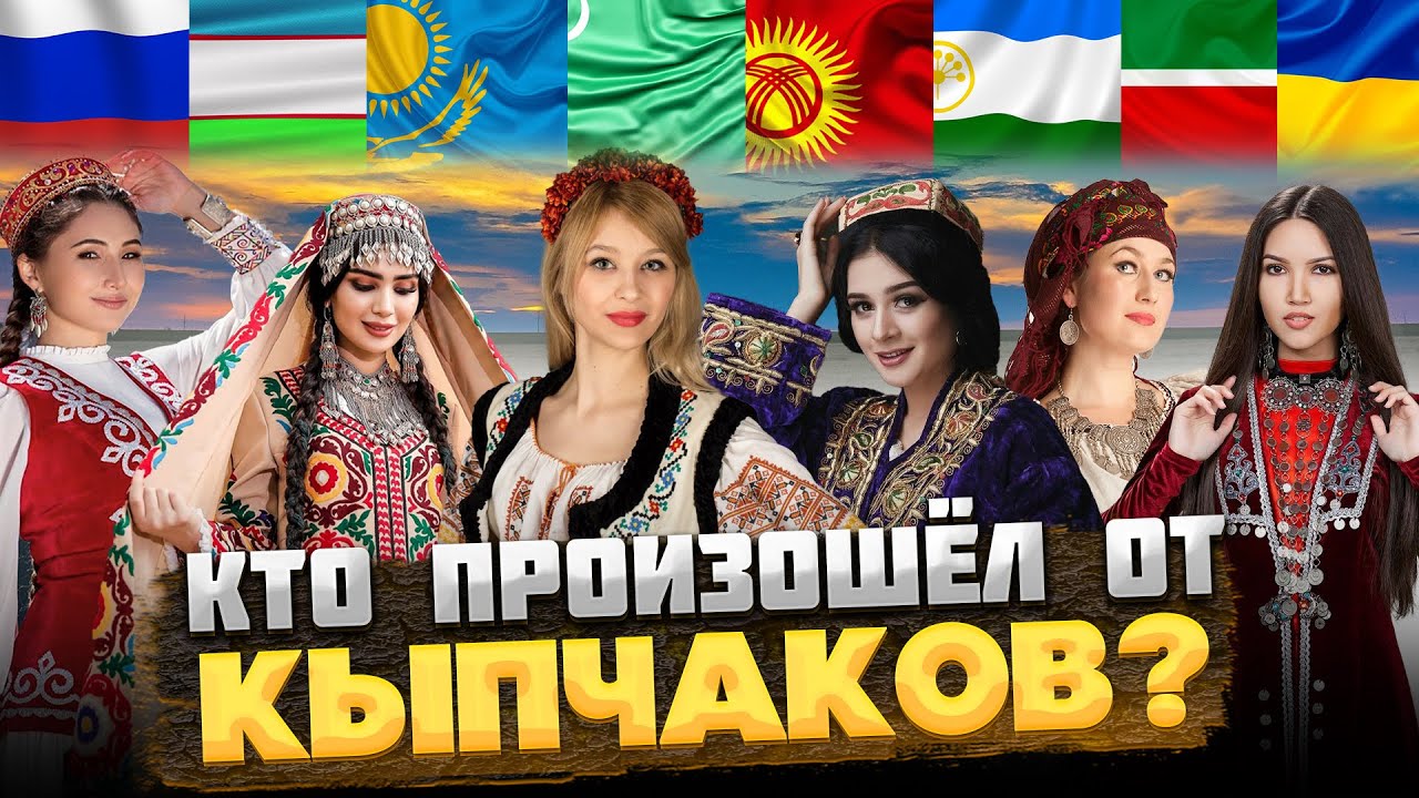 КТО такие КЫПЧАКИ, и КТО от них произошёл? @ОКАСЦА​