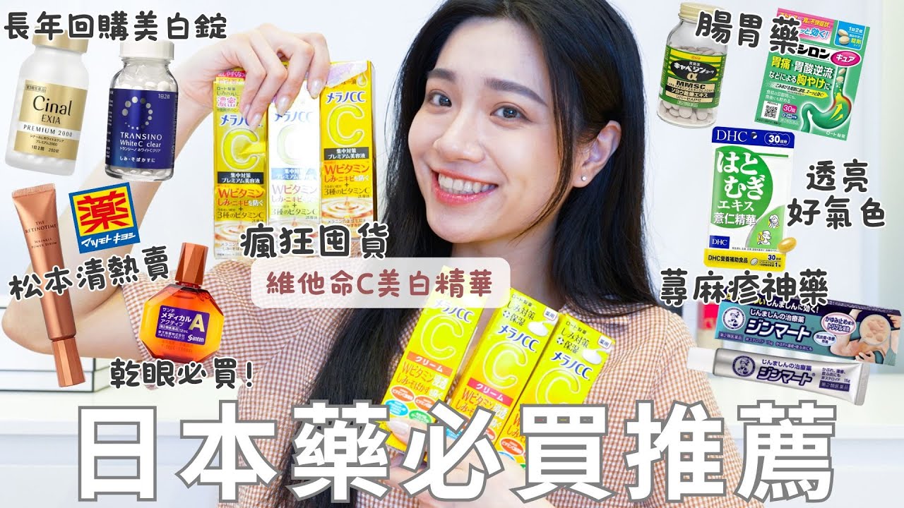 日本藥妝必買推薦🔥｜長年回購美白錠｜瘋狂囤貨維他命C美白精華｜松本清熱賣緊緻精華｜皮膚透亮保健食品｜摯愛保濕眼藥水｜蕁麻疹神藥｜安心腸胃藥