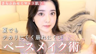 夏に強い！テカりにくく、崩れにくいベースメイク術！