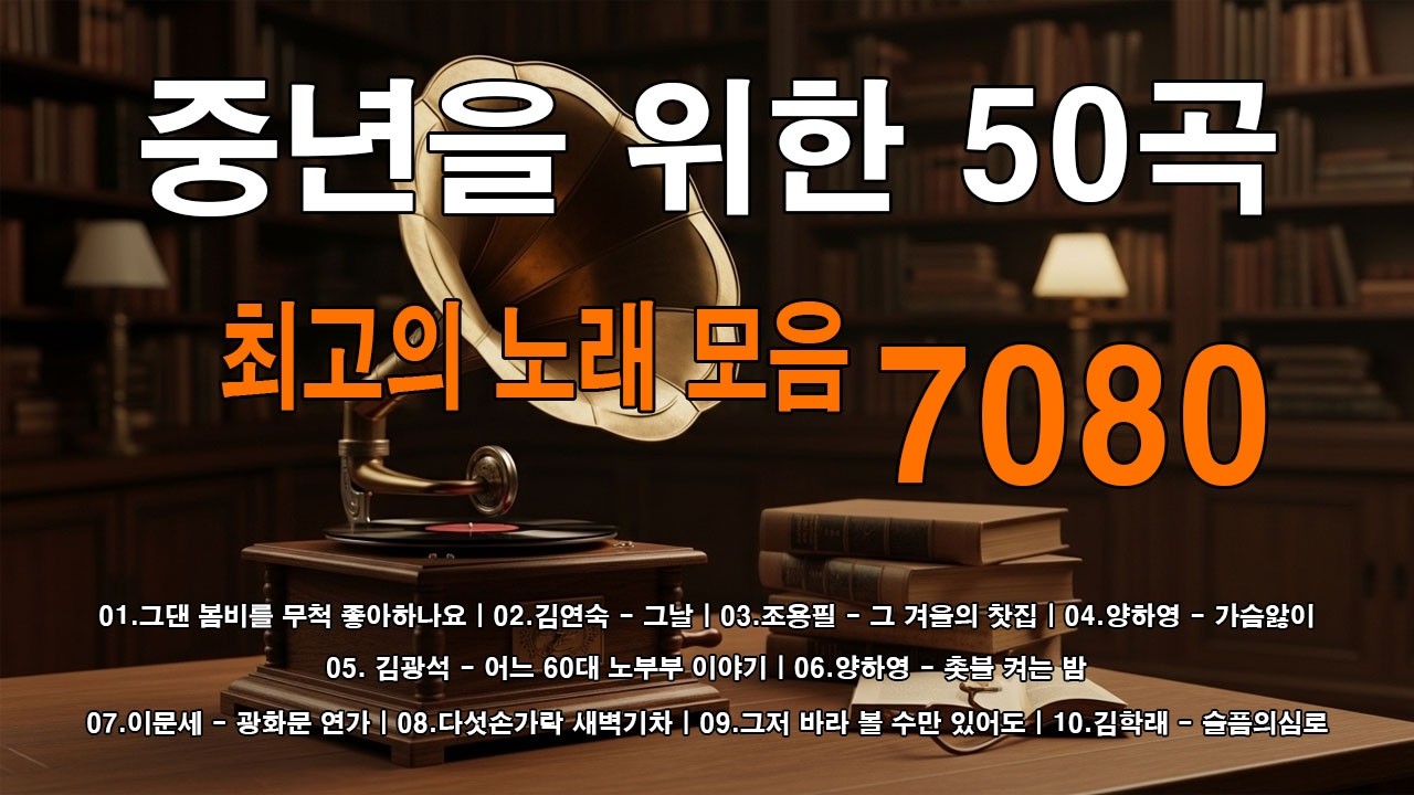 7080 추억의 발라드 명곡💿🎬중년을 위한 50곡💿🎬아직도 못다한 사랑 - 솔개트리오/김광석 - 어느 60대 노부부 이야기
