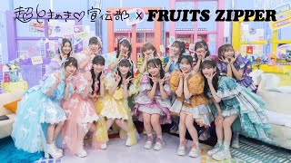 [60fps] 超ときめき♡宣伝部 x FRUITS ZIPPER「最上級にかわいいの！/わたしの一番かわいいところ」 ときめき♡超音波!!