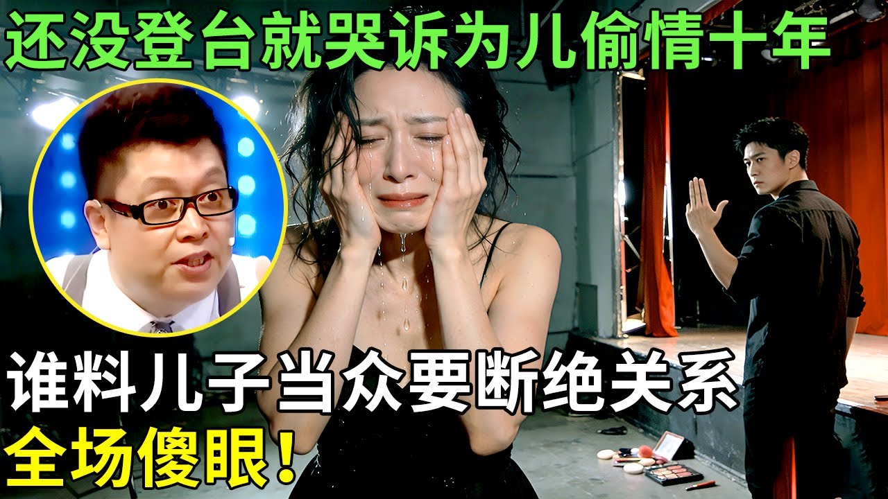 还没登台就哭诉为儿偷情十年，谁料儿子当众要断绝关系，全场傻眼！【王芳王为念情感调解】