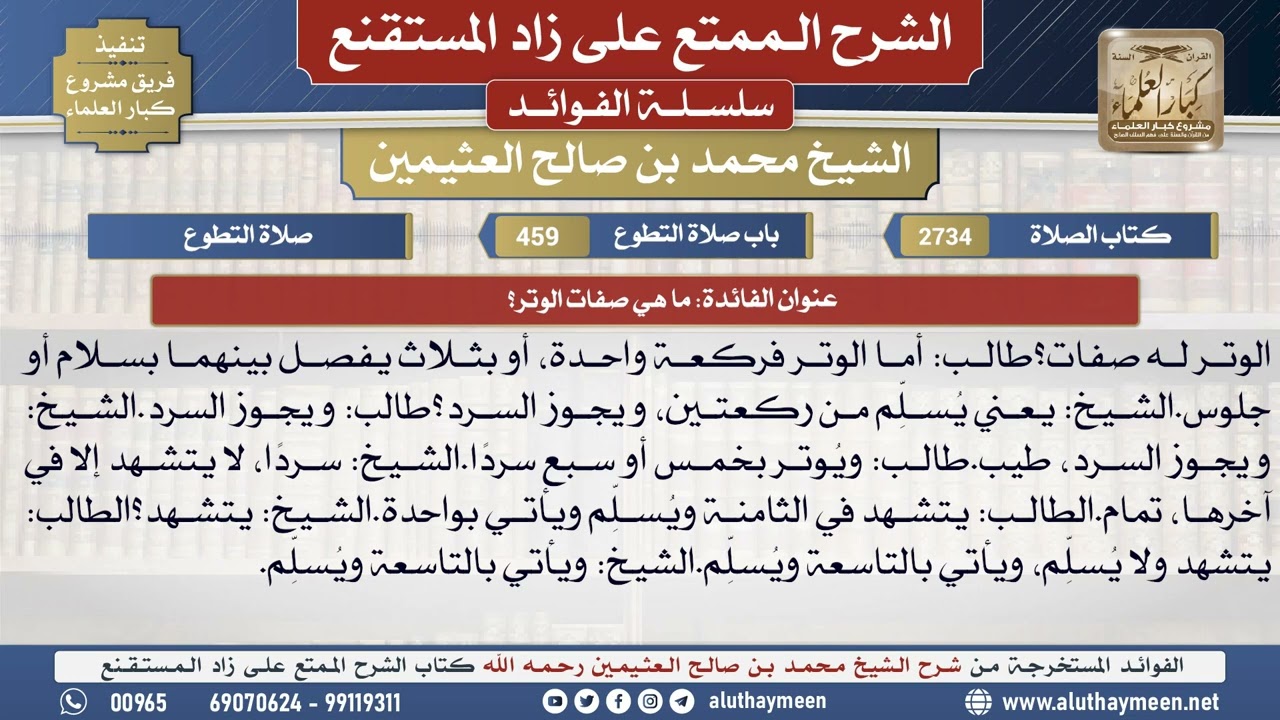 2734ما هي صفات الوتر؟📔 الشرح الممتع على زاد المستقنع - ابن عثيمين