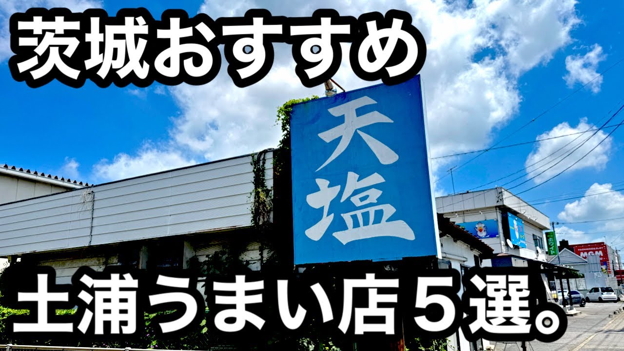 茨城）土浦特集！うまい店5店舗紹介。