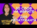 30 слов на иврите для репатрианта. ИВРИТ с Сашей Эпштейн. УРОК #16