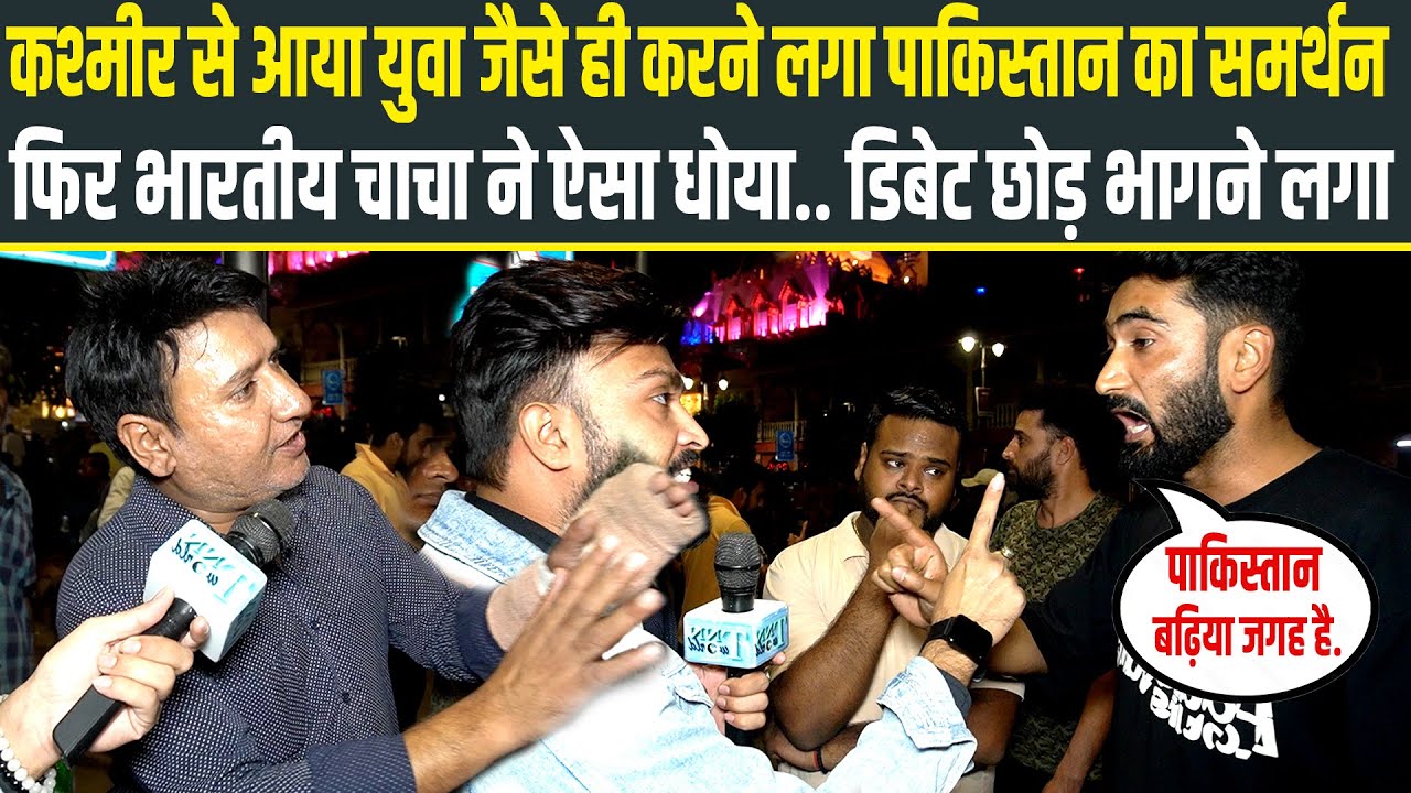 Kashmir से आया युवा जैसे ही करने लगा Pakistan का समर्थन, फिर चाचा ने ऐसा धोया डिबेट छोड़ भागने लगा..