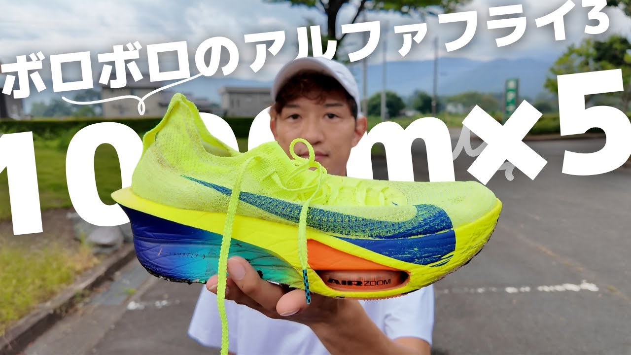 このランニングシューズで速くなれる？アルファフライ3でインターバル