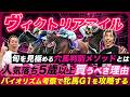 【ヴィクトリアM】これさえ見れば牝馬を攻略できる!?人気落とした5歳以上馬を買うべき理由と見極め方を大公開!