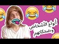 أنواع الأشخاص وضحكاتهم -عمرو مسكون