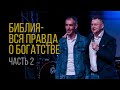 БИБЛИЯ - ВСЯ ПРАВДА О БОГАТСТВЕ. Часть 2. 31.03.2021