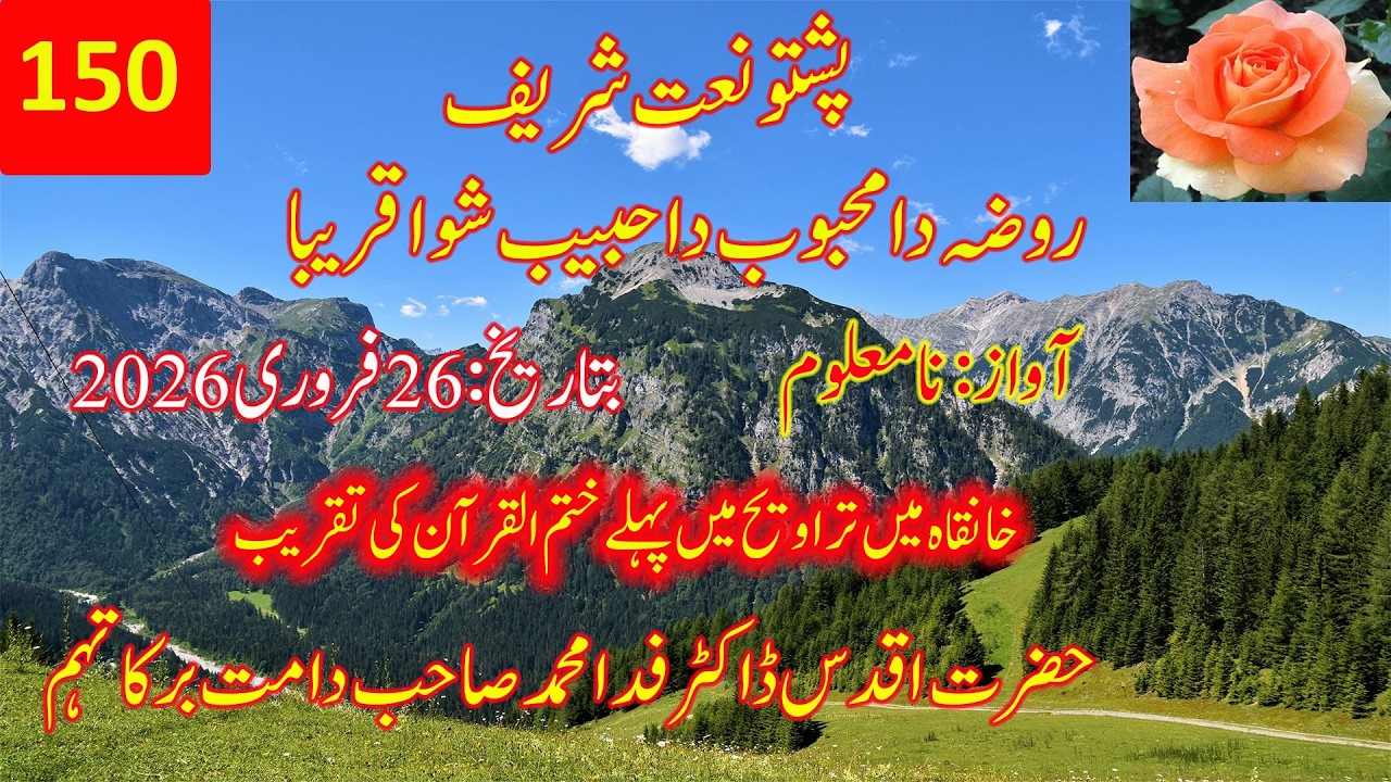 150۔ روضہ دا محبوب دا حبیب شوا قریبا - YouTube