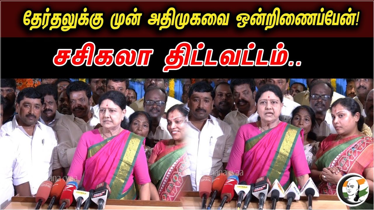 தேர்தலுக்கு முன் அதிமுகவை ஒன்றிணைப்பேன்| சசிகலா திட்டவட்டம் |Sasikala Latest Press Meet About ADMK