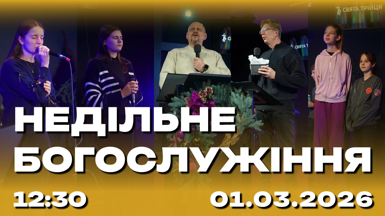 Недільне служіння 01.03.2026 (Live) 2 потік