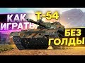 T-54 – Как ИГРАТЬ и Что ДЕЛАТЬ БЕЗ ГОЛДЫ WoT Гайд?
