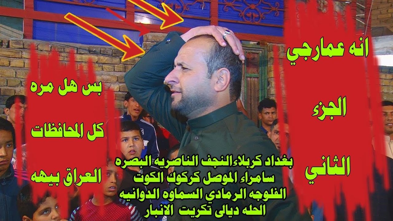 شاهد الكارثه عدي الكعبي يذكر كل محافظات العراق بهوسة انه عمارجي الجزء الثاني