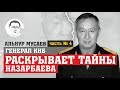 Генерал КНБ раскрывает тайны Назарбаева. Ч.4