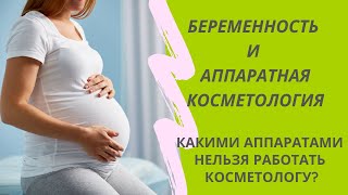 Беременность и аппаратная косметология/ФОТОНИКС