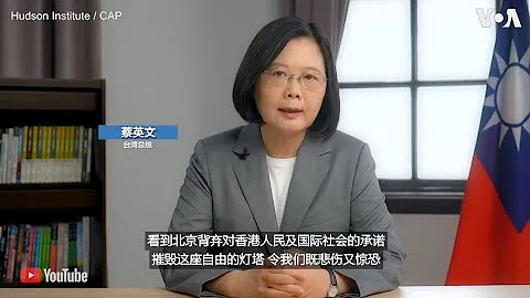 蔡英文：香港的遭遇印證了台灣站在民主及自由的最前線 - 天天要聞