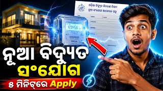 New Electricity Connection Online Apply Odisha 2026 | Full Process in Odia