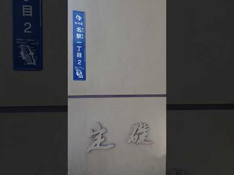 名鉄百貨店 ヤング館 メンズ館 定礎