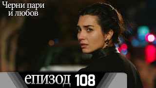 Черни пари и любов  - Епизод 108 (Български дублаж) | Kara Para Ask