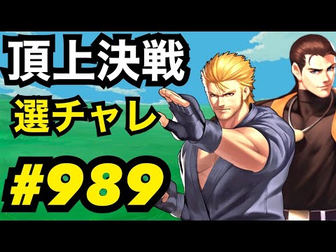 頂上決戦#989・選択チャレンジ×2【KOF98,UMOL】