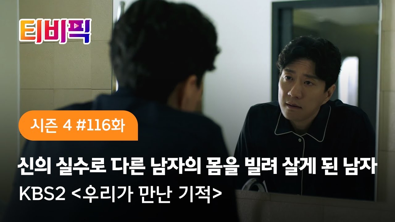 [티비픽] 신의 실수를 신의 한수로 만든 기적의 스토리 ‘우리가 만난 기적‘ 다시보기 - YouTube