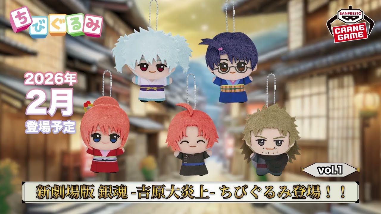 プライズ】新商品登場！『#新劇場版銀魂 銀魂 -吉原大炎上-』｜2026年2 