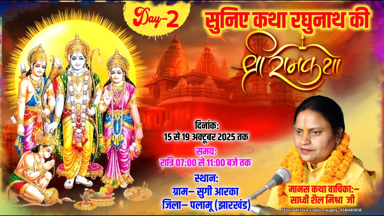 Live🔴{day-2} श्री रामकथा by साध्वी शैल मिश्रा जी ग्राम- सुगी आर्का  जिला- पलामू (झारखंड) | ram katha
