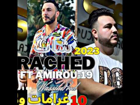 Khlouni Nodreb Mthbsounich Cheb Rached 2023 