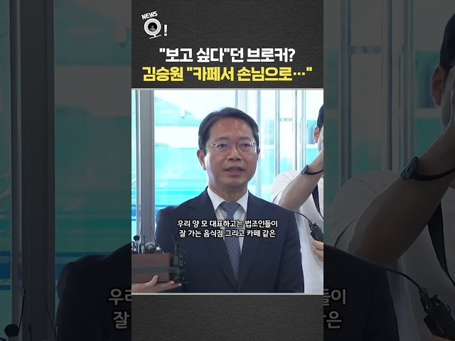"보고 싶다"던 브로커?…김승원 "카페서 손님으로" / 연합뉴스TV(YonhapnewsTV)