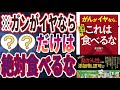 【衝撃作】「危険な添加物！がんがイヤなら、これは食べるな」を世界一わかりやすく要約してみた【本要約】