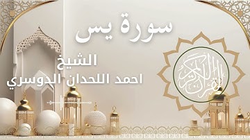 36 Surat Ya Sin  Al Sheikh Ahmed Al Lahdan Dosari احمد اللحدان الدوسري   سورة يس كاملة