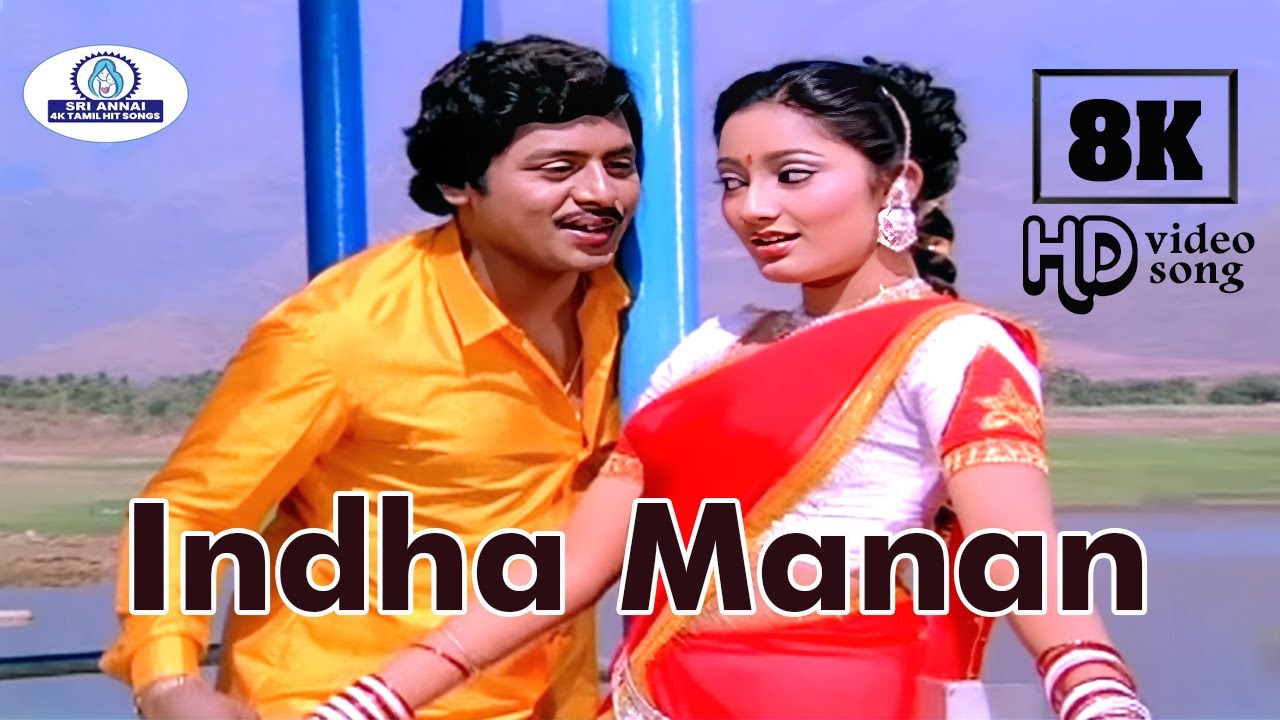 Indha Manan Video Song 8K | 5.1 | இந்த மான் | Ilayaraja | K. S. Chithra | Evergreen Love Melody Song