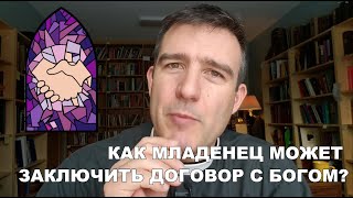 Крещение детей и завет с Богом. Пастор Брайан Вольфмюллер