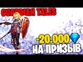 GUARDIAN TALES -20.000 Алмазов на призыв Принцессы