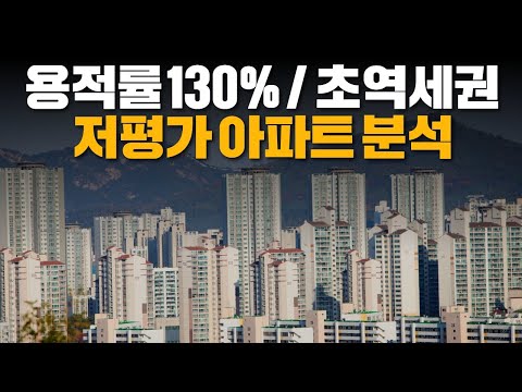   용적률 130 초역세권 저평가 아파트 분석