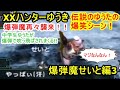 【初期枠】XXハンターゆうき 爆弾魔せいと編 その3【モンハン】