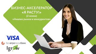 Бизнес-акселератор &quot;Я расту!&quot; Модуль 2 &quot;Анализ рынков и конкурентов&quot;  (2 сезон)