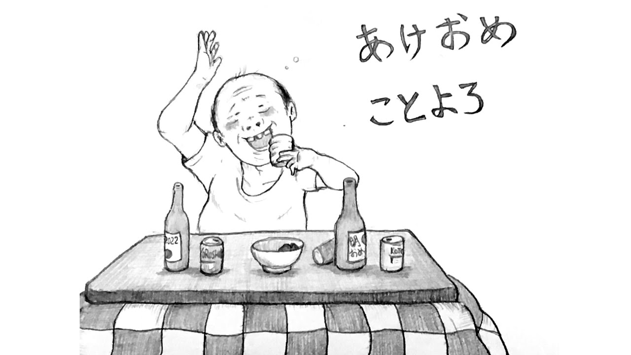 シュールイラスト 年末ジャンボあけおめ Youtube