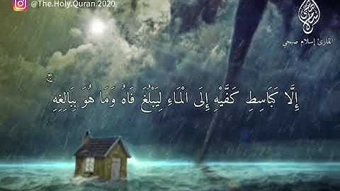هو الذي يريكم البرق خوفا وطمعا    القارئ اسلام صبحي