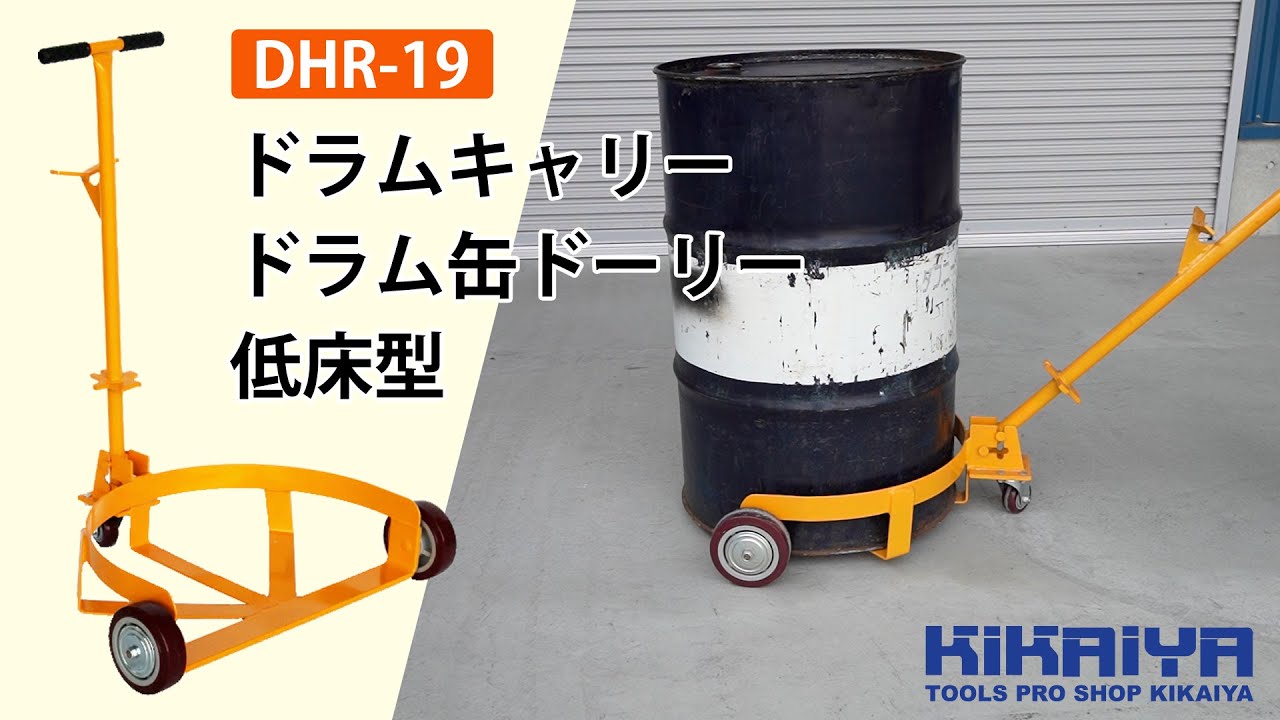 KIKAIYA（キカイヤ）ドラム缶キャリー（DHR-19）使い方 - YouTube