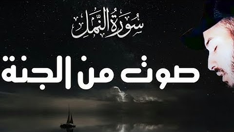 سورة النمل🐜 القارئ بلال دربالي ❤️ | راحة نفسية وصوت من السماء