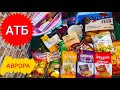 🔥 Обзор покупок из АТБ🍌🥒🍗🍞Обзор цен // В Авроре дороже 🤔