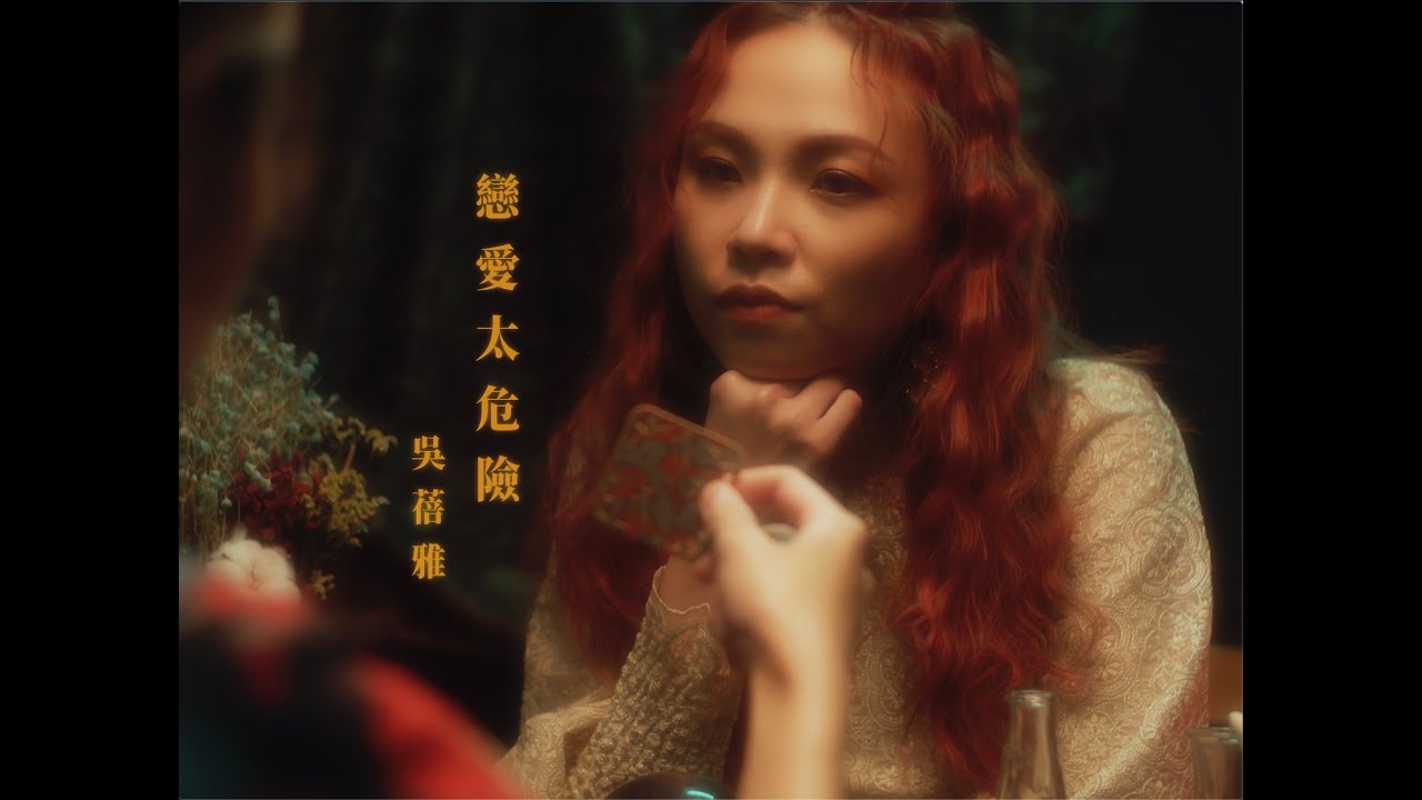 PiA吳蓓雅｜戀愛太危險 offical MV