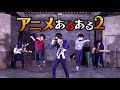 「アニメあるある2」MV